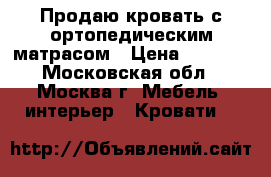 Продаю кровать с ортопедическим матрасом › Цена ­ 2 500 - Московская обл., Москва г. Мебель, интерьер » Кровати   